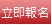 立即報名