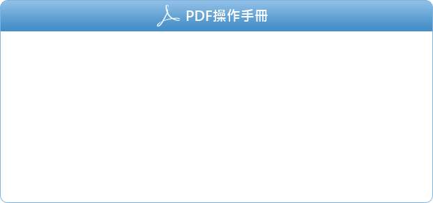 PDF操作手冊