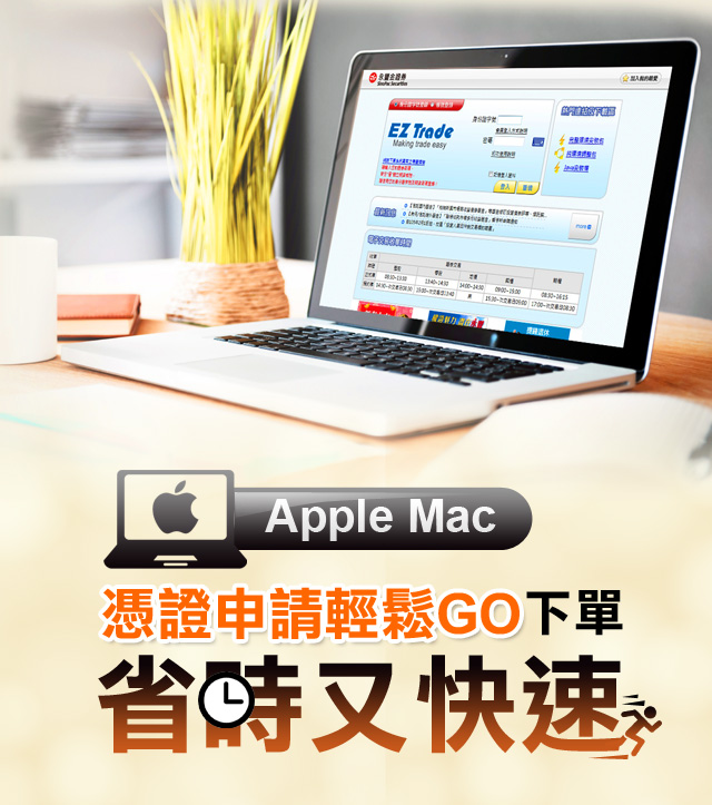Apple Mac 憑證申請輕鬆Go  下單省時又快速!