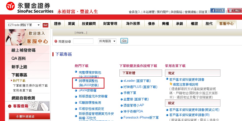 永豐金證券理財網 客服中心 新手上路 憑證管理