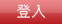 登入