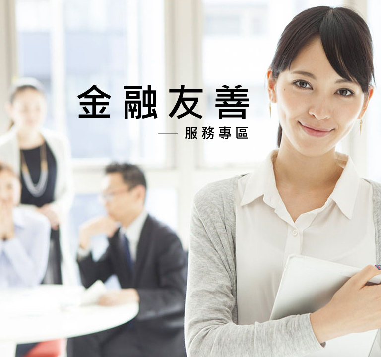 金融友善服務專區 手機版