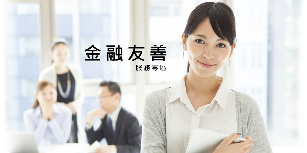 金融友善服務專區