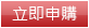 立即申購
