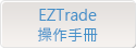 EZTrade操作手冊