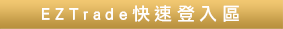 EZTrade快速登入區