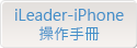 iLeader-iPhone操作手冊