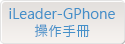 iLeader-GPhone操作手冊