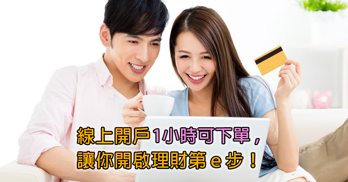 永豐金證券線上開戶1小時可下單，讓你便捷開啟理財第e步!|永豐金證券