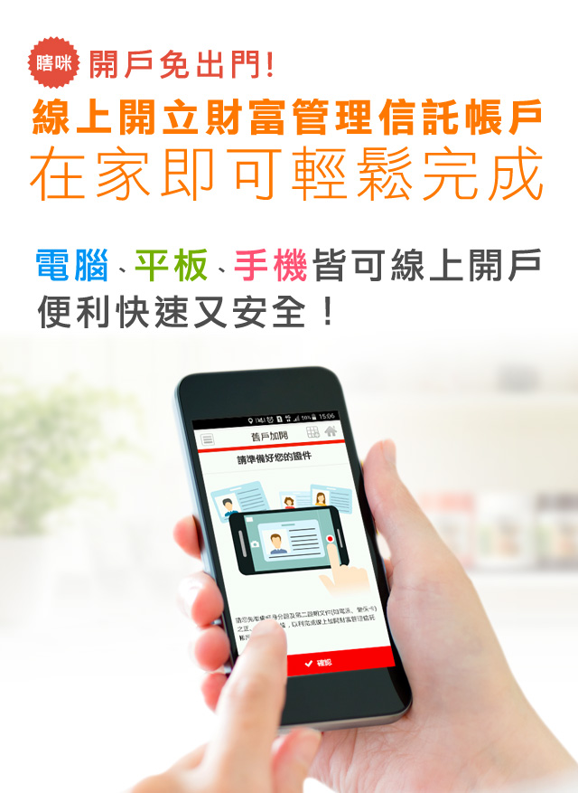 線上開立財富管理信託帳戶  在家即可輕鬆完成