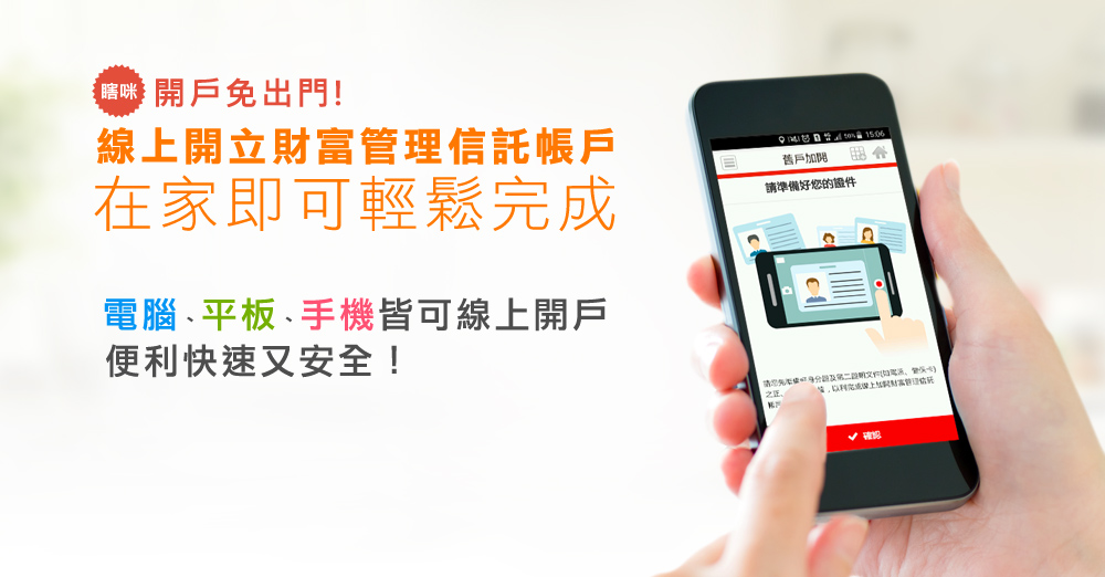線上開立財富管理信託帳戶  在家即可輕鬆完成