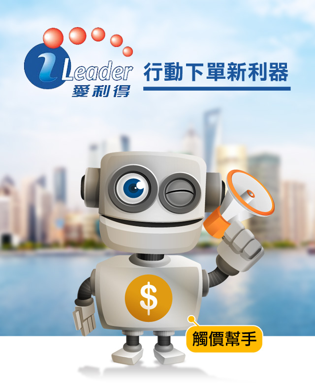 iLeader 愛利得 行動下單新利器