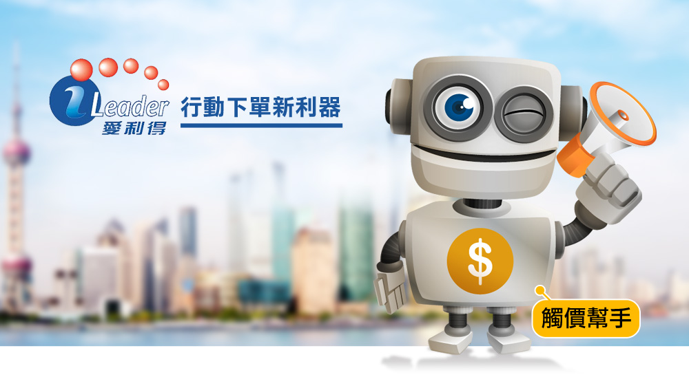 iLeader 愛利得 行動下單新利器