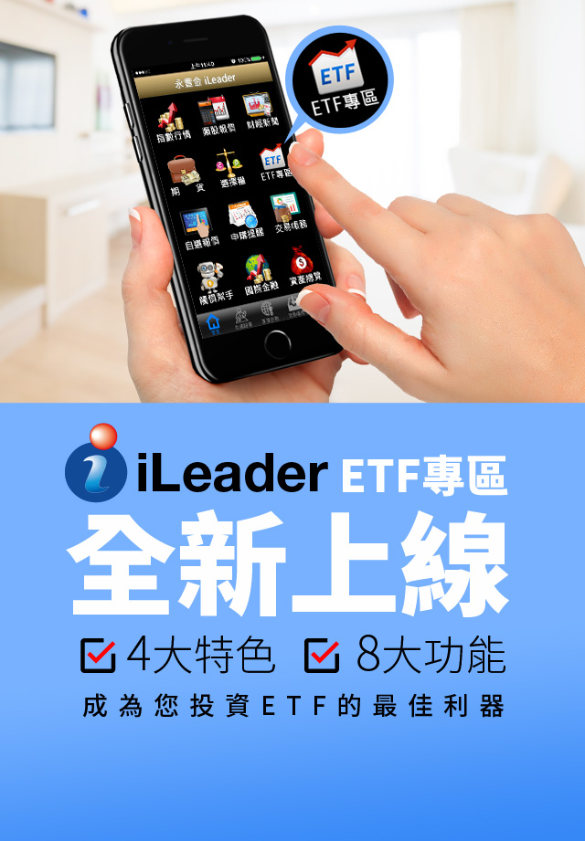 iLeader ETF專區 全新上線