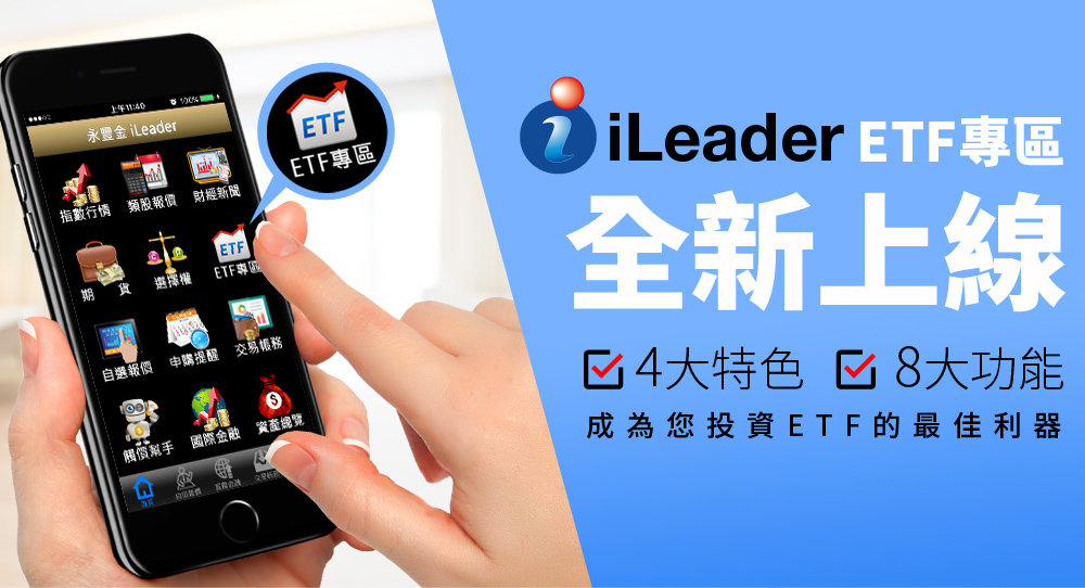 iLeader ETF專區 全新上線