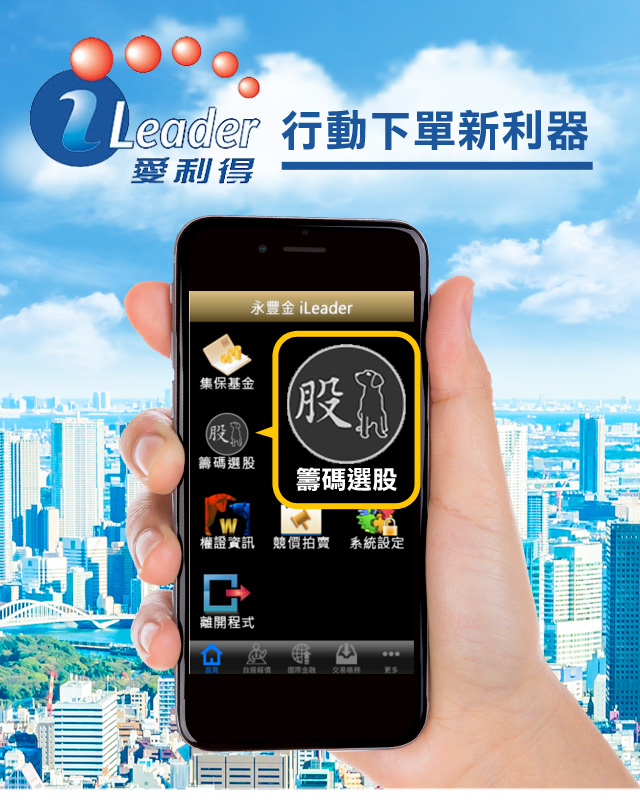 iLeader 愛利得 行動下單新利器