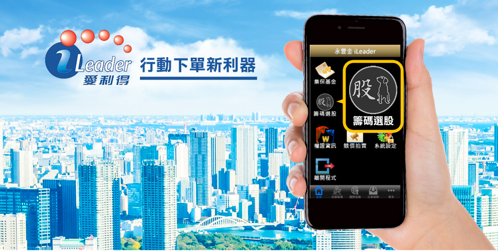 iLeader 愛利得 行動下單新利器