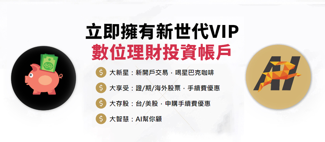 大戶投 - 新世代VIP數位理財投資帳戶∣永豐金證券