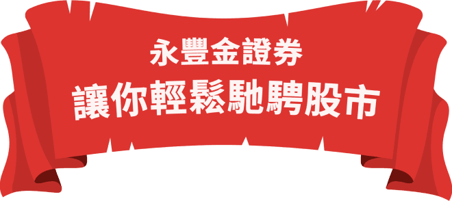 永豐金證券讓你輕鬆馳騁股市
