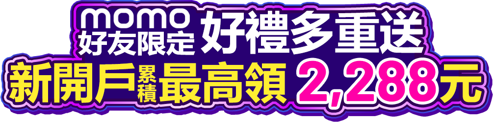 MOMO好友限定，好禮多重送 新開戶累積最高領2,288元