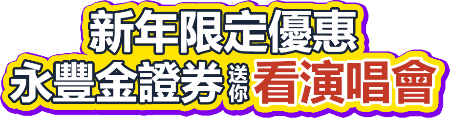 2025新年限定優惠∣永豐金證券送你去看演唱會