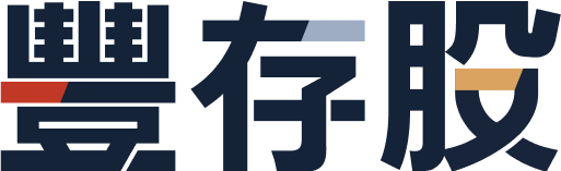 豐存股