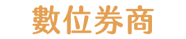 數位券商
