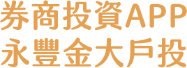券商投資APP 永豐金大戶投