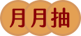 月月抽