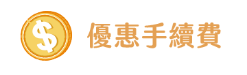 優惠手續費