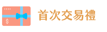 首次交易禮