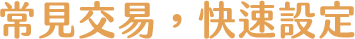 常見交易，快速設定