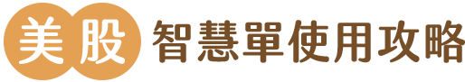 美股智慧單使用攻略