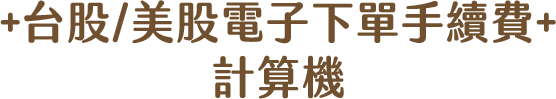 +台股/美股電子下單手續費 | 計算機+