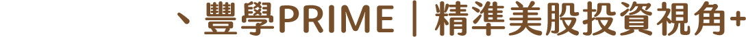 +豐雲學堂、豐學PRIME | 精準美股投資視角+