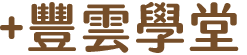 +豐雲學堂