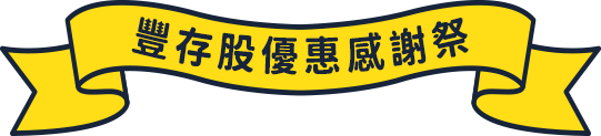 豐存股優惠感謝祭
