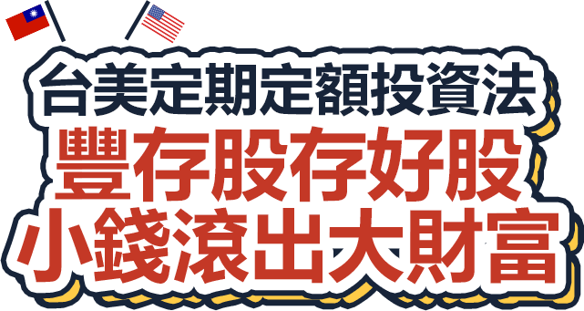 台美定期定額投資法 豐存股存好股 小錢滾出大財富