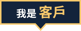 我是客戶
