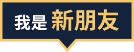 我是新朋友
