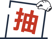 抽