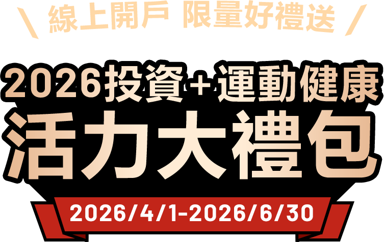 新春開戶限量好禮送 2026投資+運動健康 成長大禮包
