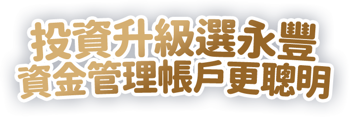 投資升級選永豐，資金管理帳戶更聰明