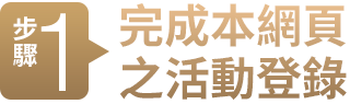 步驟1 完成本網頁之活動登錄