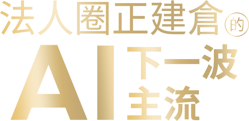 法人圈正建倉的A下一波 AI 主流