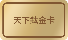 天下鈦金卡