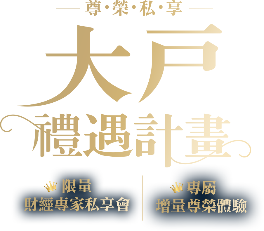 尊榮私享 大戶 禮遇計畫
