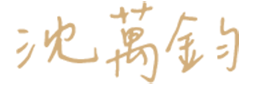沈萬鈞
