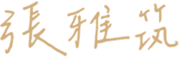 張雅筑