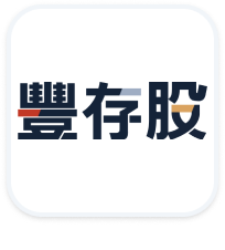 豐存股